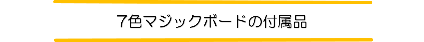 7色変化メッセージボード付属品文字小