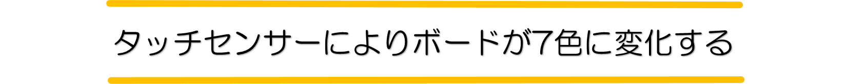 タッチセンサー7色変化メッセージボード文字小